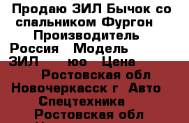 Продаю ЗИЛ Бычок со спальником Фургон. › Производитель ­ Россия › Модель ­ 476431 ЗИЛ 5301 юо › Цена ­ 350 000 - Ростовская обл., Новочеркасск г. Авто » Спецтехника   . Ростовская обл.,Новочеркасск г.